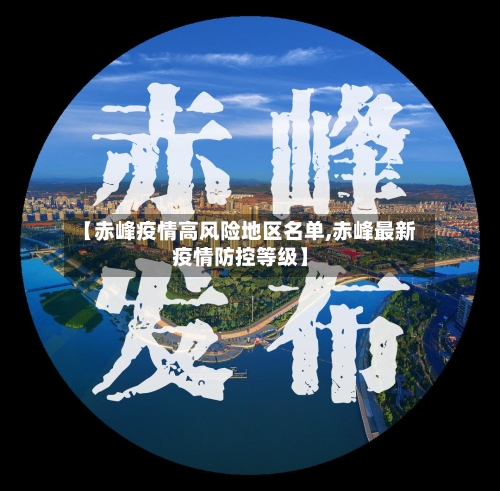 【赤峰疫情高风险地区名单,赤峰最新疫情防控等级】-第3张图片