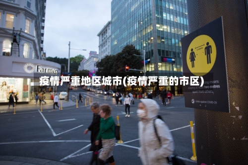 疫情严重地区城市(疫情严重的市区)