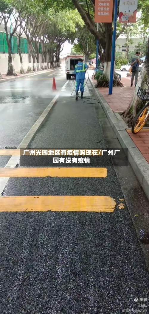 广州光园地区有疫情吗现在/广州广园有没有疫情-第2张图片
