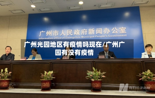 广州光园地区有疫情吗现在/广州广园有没有疫情