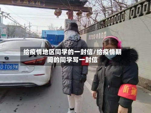 给疫情地区同学的一封信/给疫情期间的同学写一封信