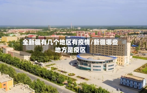 全新疆有几个地区有疫情/新疆哪些地方是疫区-第2张图片