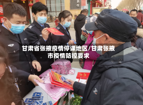 甘肃省张掖疫情停课地区/甘肃张掖市疫情防控要求