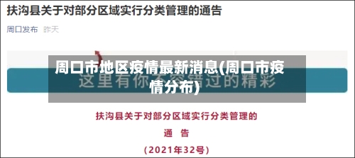 周口市地区疫情最新消息(周口市疫情分布)