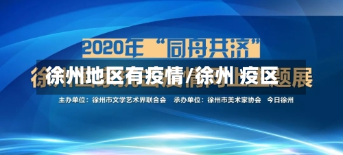 徐州地区有疫情/徐州 疫区-第2张图片