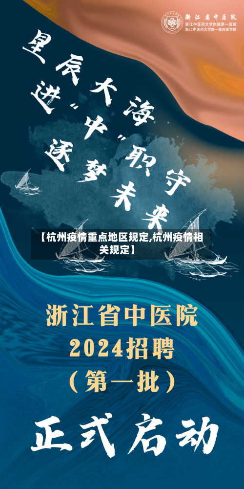 【杭州疫情重点地区规定,杭州疫情相关规定】