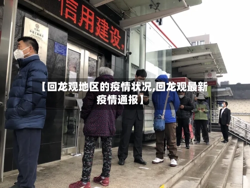 【回龙观地区的疫情状况,回龙观最新疫情通报】-第3张图片
