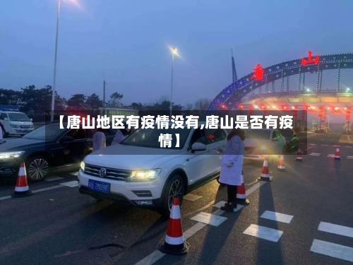 【唐山地区有疫情没有,唐山是否有疫情】-第3张图片
