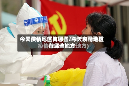 今天疫情地区有哪些/今天疫情地区有哪些地方