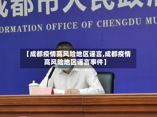 【成都疫情高风险地区谣言,成都疫情高风险地区谣言事件】-第2张图片