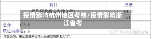 疫情影响杭州地区考核/疫情影响浙江省考