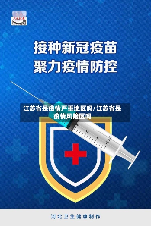 江苏省是疫情严重地区吗/江苏省是疫情风险区吗