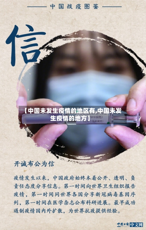 【中国未发生疫情的地区有,中国未发生疫情的地方】-第2张图片