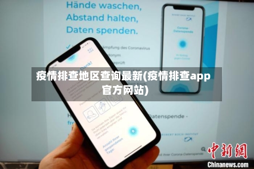 疫情排查地区查询最新(疫情排查app官方网站)-第2张图片