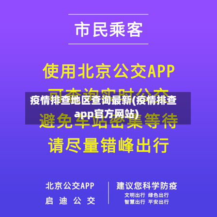 疫情排查地区查询最新(疫情排查app官方网站)
