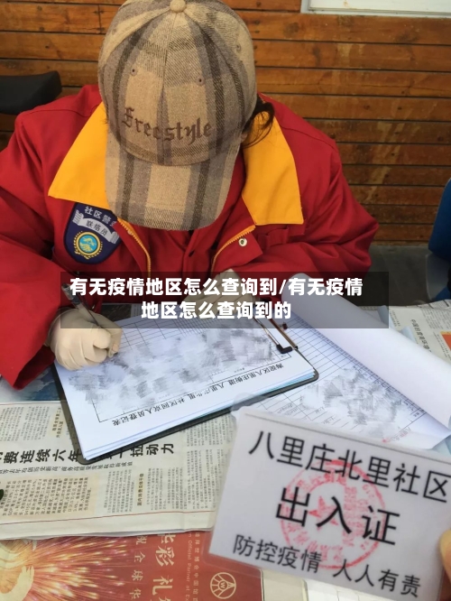 有无疫情地区怎么查询到/有无疫情地区怎么查询到的-第2张图片