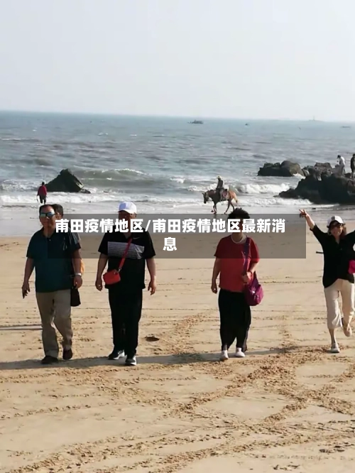 甫田疫情地区/甫田疫情地区最新消息-第3张图片