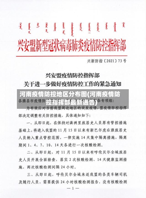河南疫情防控地区分布图(河南疫情防控指挥部最新通告)-第2张图片