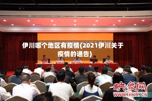 伊川哪个地区有疫情(2021伊川关于疫情的通告)