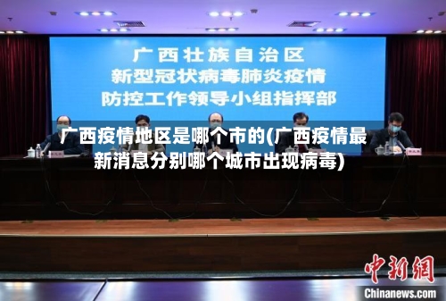 广西疫情地区是哪个市的(广西疫情最新消息分别哪个城市出现病毒)