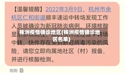 株洲疫情确诊地区(株洲疫情确诊地区名单)-第2张图片
