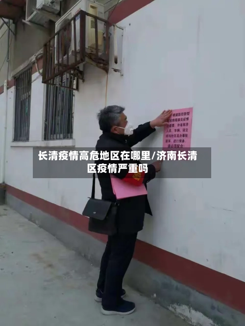 长清疫情高危地区在哪里/济南长清区疫情严重吗