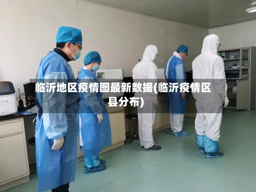 临沂地区疫情图最新数据(临沂疫情区县分布)-第2张图片