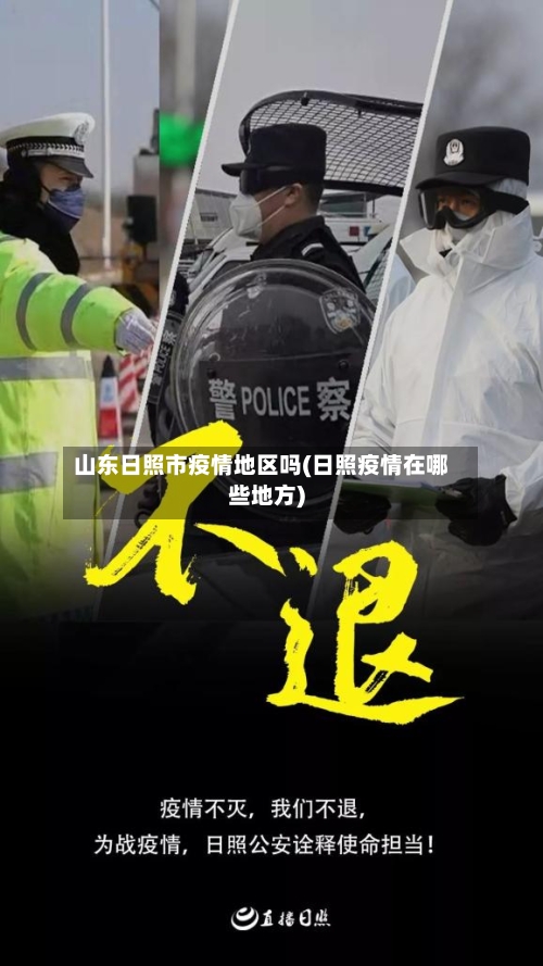 山东日照市疫情地区吗(日照疫情在哪些地方)-第2张图片
