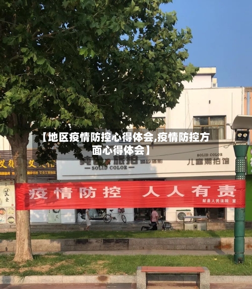 【地区疫情防控心得体会,疫情防控方面心得体会】