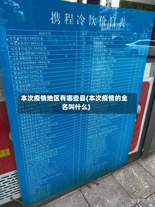 本次疫情地区有哪些县(本次疫情的全名叫什么)
