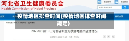 疫情地区排查时间(疫情地区排查时间规定)