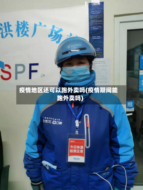 疫情地区还可以跑外卖吗(疫情期间能跑外卖吗)-第2张图片