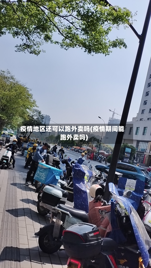 疫情地区还可以跑外卖吗(疫情期间能跑外卖吗)