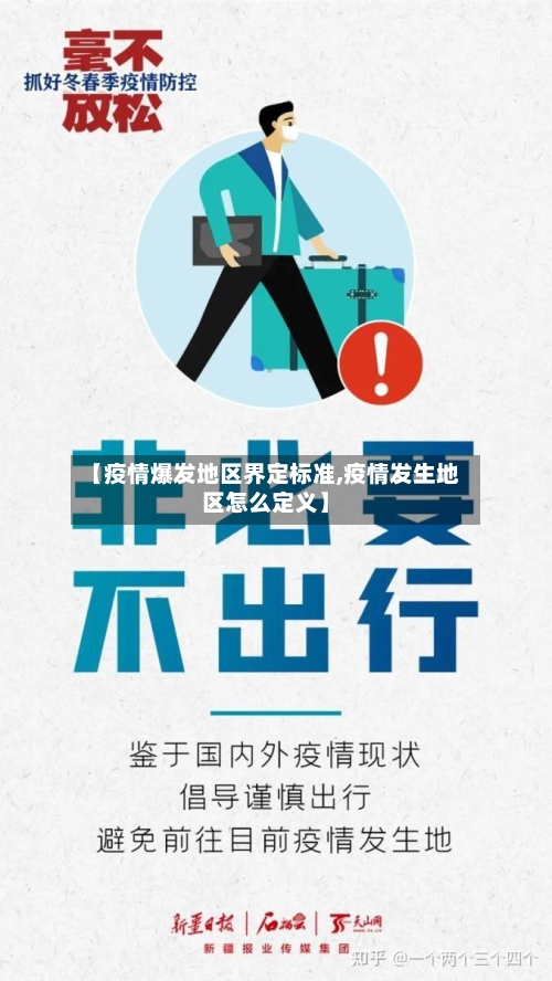 【疫情爆发地区界定标准,疫情发生地区怎么定义】-第2张图片