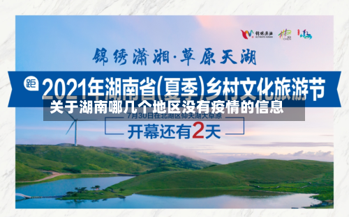 关于湖南哪几个地区没有疫情的信息-第2张图片