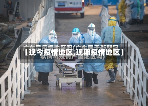 【现今疫情地区,现期疫情地区】-第3张图片