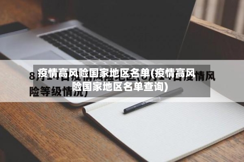 疫情高风险国家地区名单(疫情高风险国家地区名单查询)-第2张图片