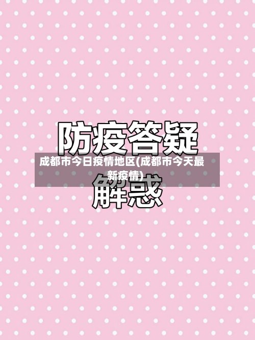 成都市今日疫情地区(成都市今天最新疫情)-第3张图片