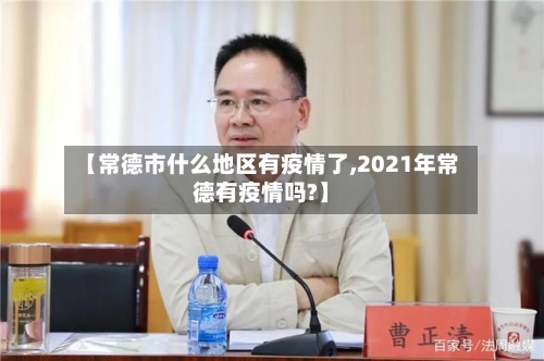 【常德市什么地区有疫情了,2021年常德有疫情吗?】