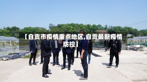 【自贡市疫情重点地区,自贡最新疫情防控】