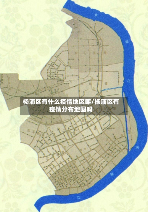 杨浦区有什么疫情地区嘛/杨浦区有疫情分布地图吗-第2张图片