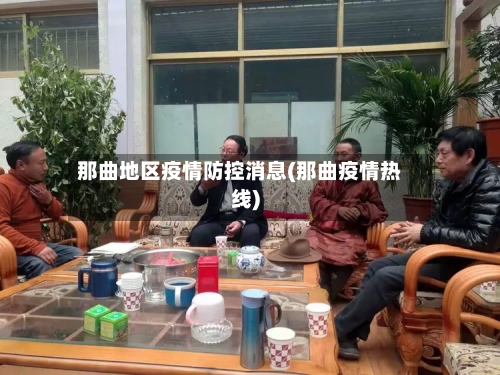 那曲地区疫情防控消息(那曲疫情热线)-第2张图片