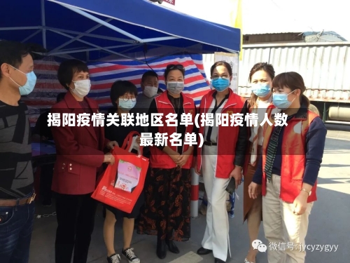 揭阳疫情关联地区名单(揭阳疫情人数最新名单)