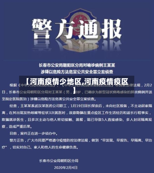 【河南疫情少地区,河南疫情疫区】-第3张图片