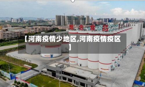 【河南疫情少地区,河南疫情疫区】-第2张图片
