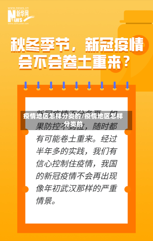 疫情地区怎样分类的/疫情地区怎样分类的-第2张图片