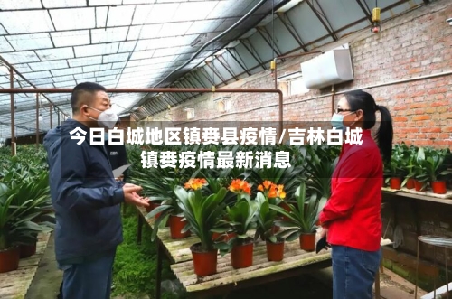 今日白城地区镇赉县疫情/吉林白城镇赉疫情最新消息