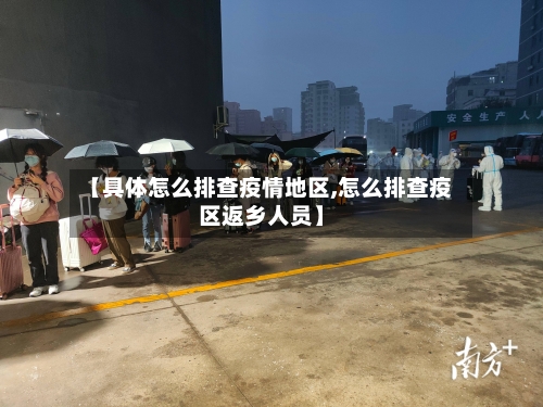【具体怎么排查疫情地区,怎么排查疫区返乡人员】
