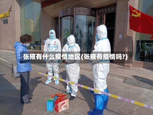 张掖有什么疫情地区(张掖有疫情吗?)