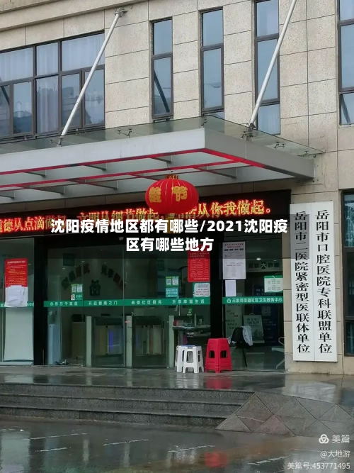 沈阳疫情地区都有哪些/2021沈阳疫区有哪些地方-第2张图片